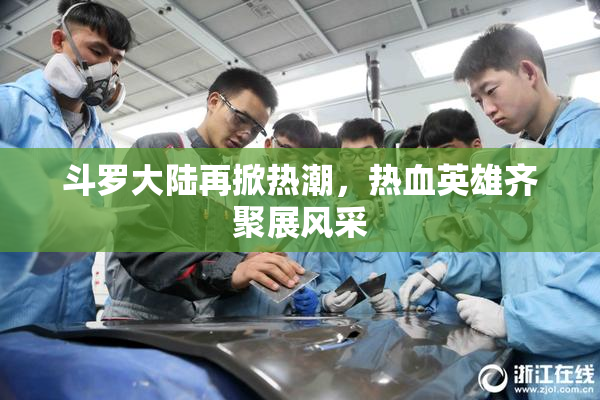 斗罗大陆再掀热潮，热血英雄齐聚展风采
