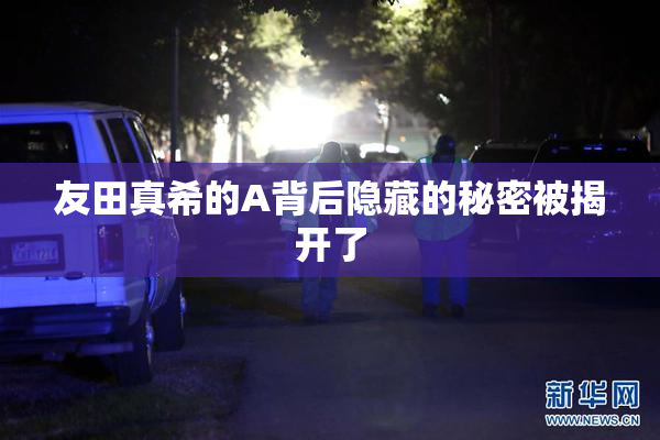 友田真希的A背后隐藏的秘密被揭开了