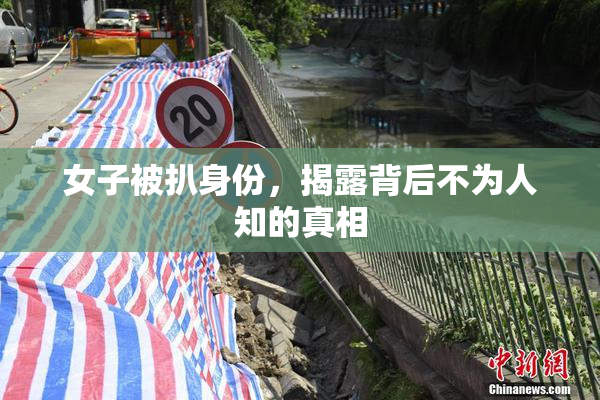女子被扒身份，揭露背后不为人知的真相