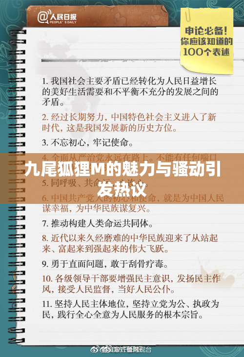 九尾狐狸M的魅力与骚动引发热议