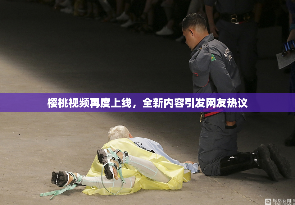 樱桃视频再度上线，全新内容引发网友热议
