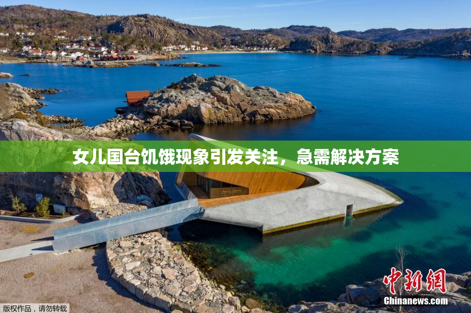 女儿国台饥饿现象引发关注，急需解决方案