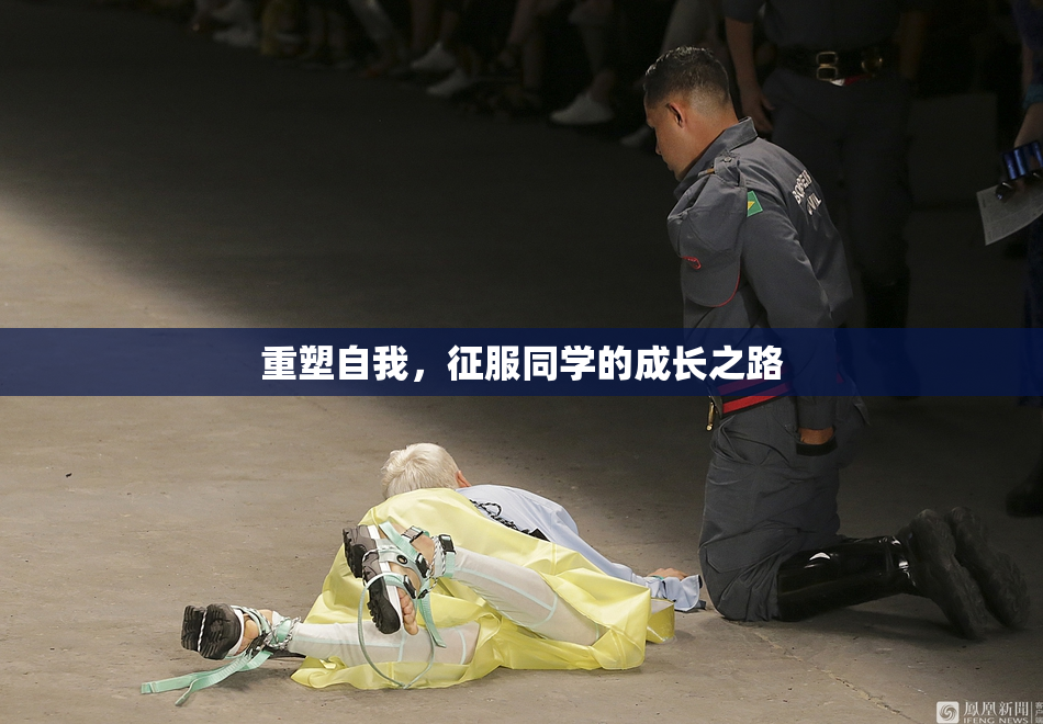重塑自我，征服同学的成长之路
