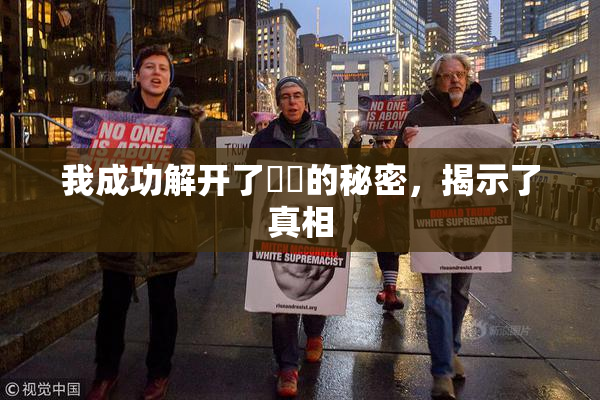 我成功解开了妺妺的秘密，揭示了真相