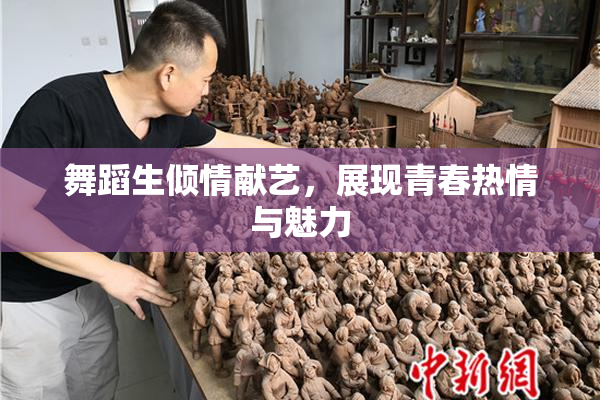 舞蹈生倾情献艺，展现青春热情与魅力