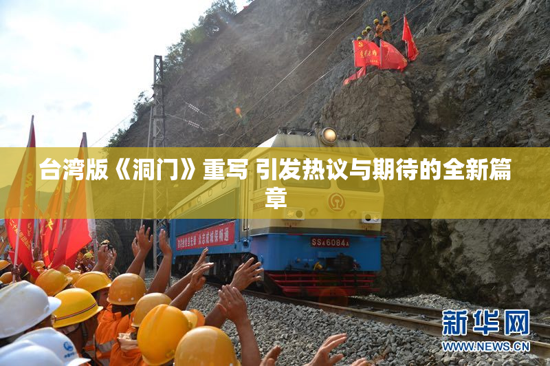 台湾版《洞门》重写 引发热议与期待的全新篇章