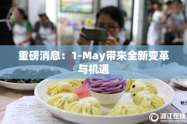重磅消息：1-May带来全新变革与机遇