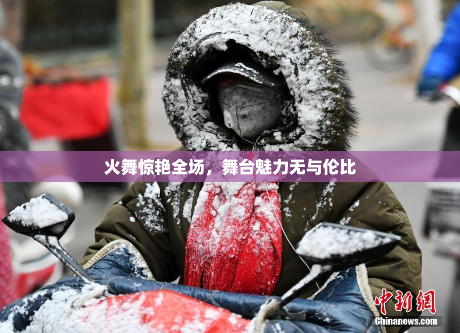 火舞惊艳全场，舞台魅力无与伦比
