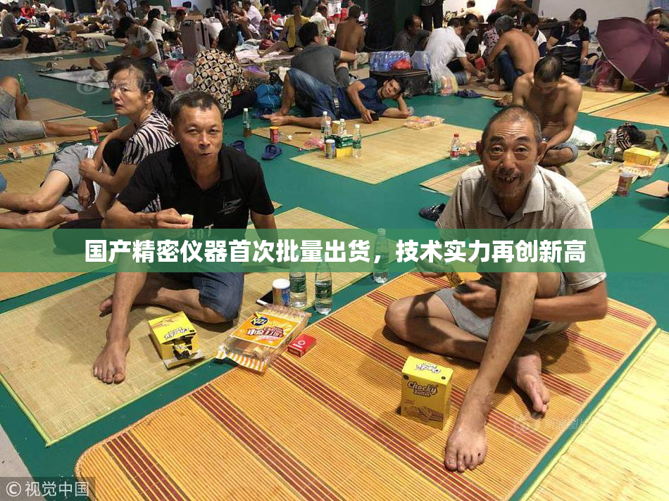 国产精密仪器首次批量出货，技术实力再创新高