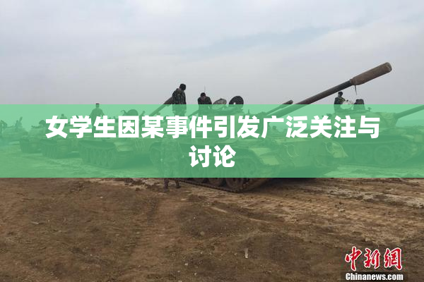 女学生因某事件引发广泛关注与讨论