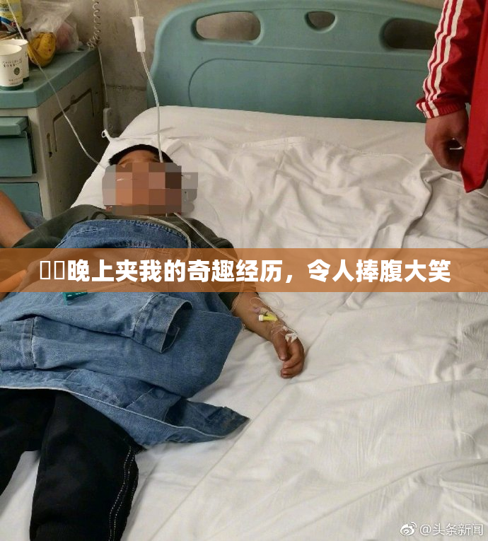 妺妺晚上夹我的奇趣经历，令人捧腹大笑