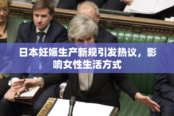 日本妊娠生产新规引发热议，影响女性生活方式