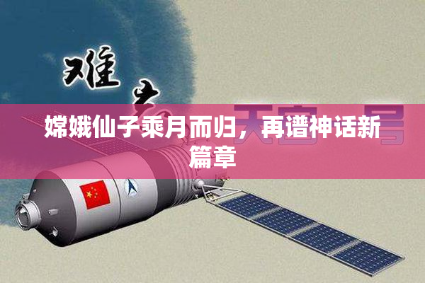 嫦娥仙子乘月而归，再谱神话新篇章