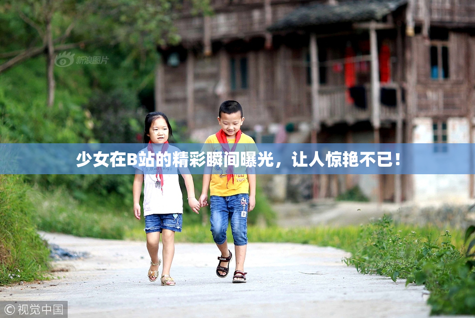 少女在B站的精彩瞬间曝光，让人惊艳不已！