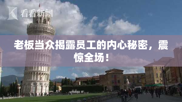 老板当众揭露员工的内心秘密，震惊全场！
