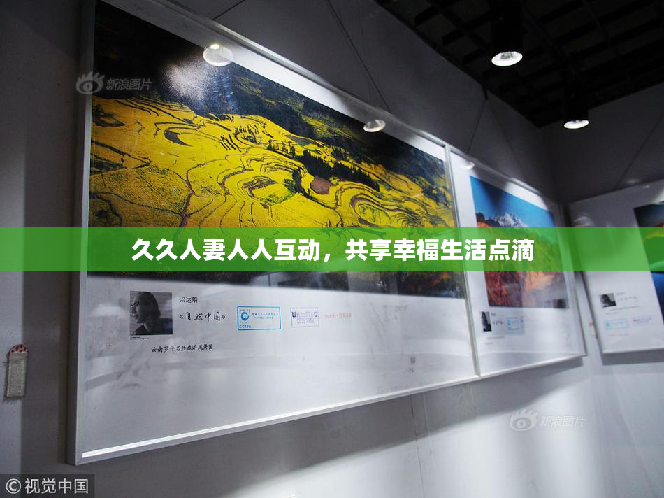 久久人妻人人互动，共享幸福生活点滴
