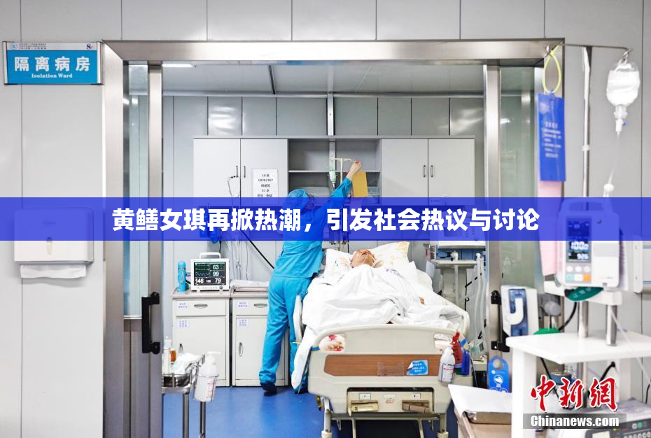 黄鳝女琪再掀热潮，引发社会热议与讨论