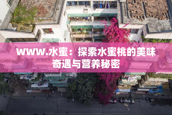 WWW.水蜜：探索水蜜桃的美味奇遇与营养秘密