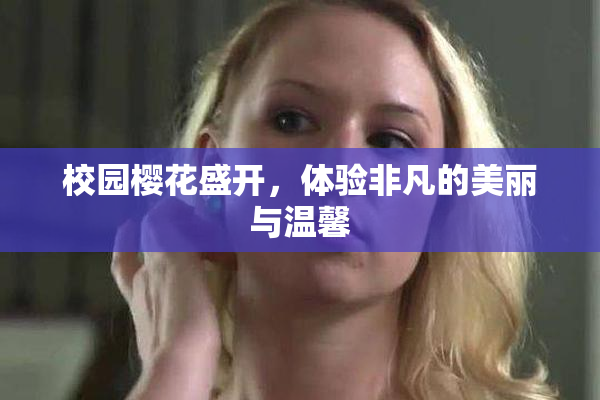 校园樱花盛开，体验非凡的美丽与温馨