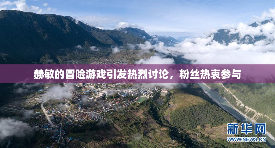 赫敏的冒险游戏引发热烈讨论，粉丝热衷参与