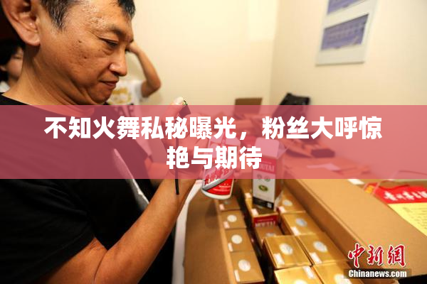 不知火舞私秘曝光，粉丝大呼惊艳与期待