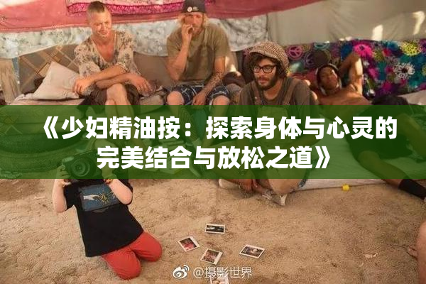 《少妇精油按：探索身体与心灵的完美结合与放松之道》