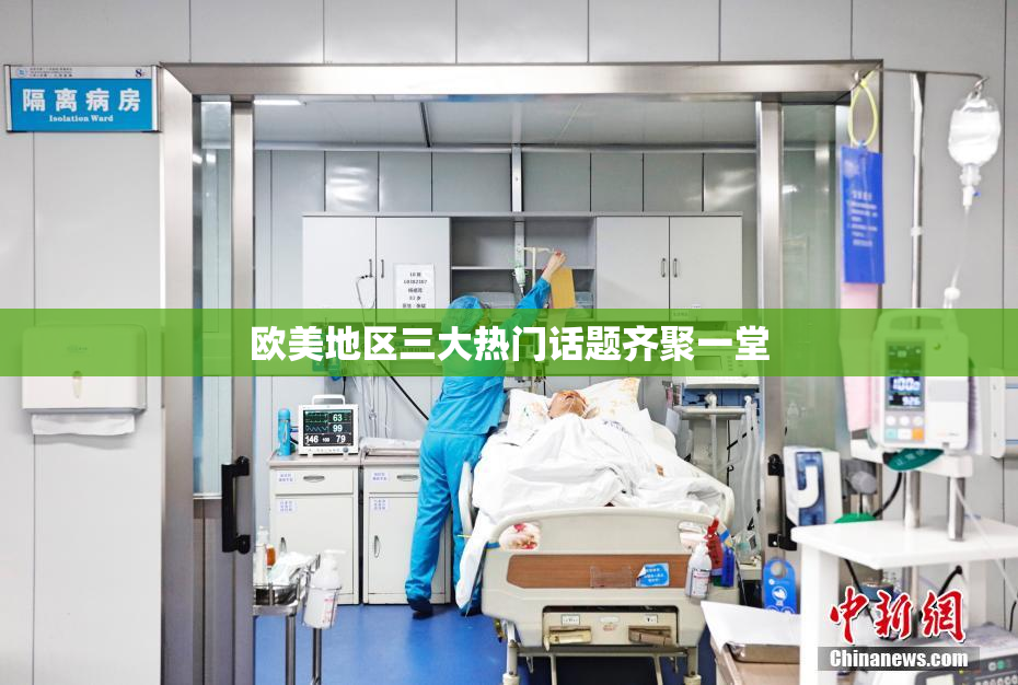 欧美地区三大热门话题齐聚一堂