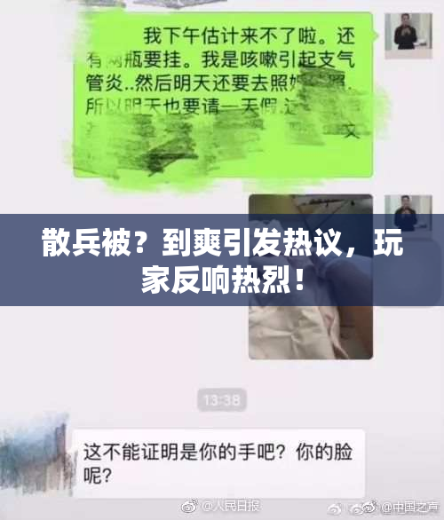 散兵被？到爽引发热议，玩家反响热烈！