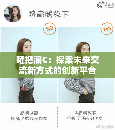 曜把澜C：探索未来交流新方式的创新平台