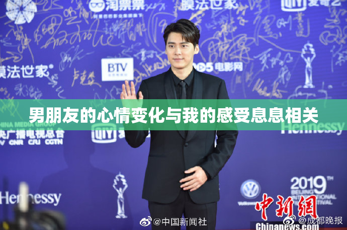男朋友的心情变化与我的感受息息相关