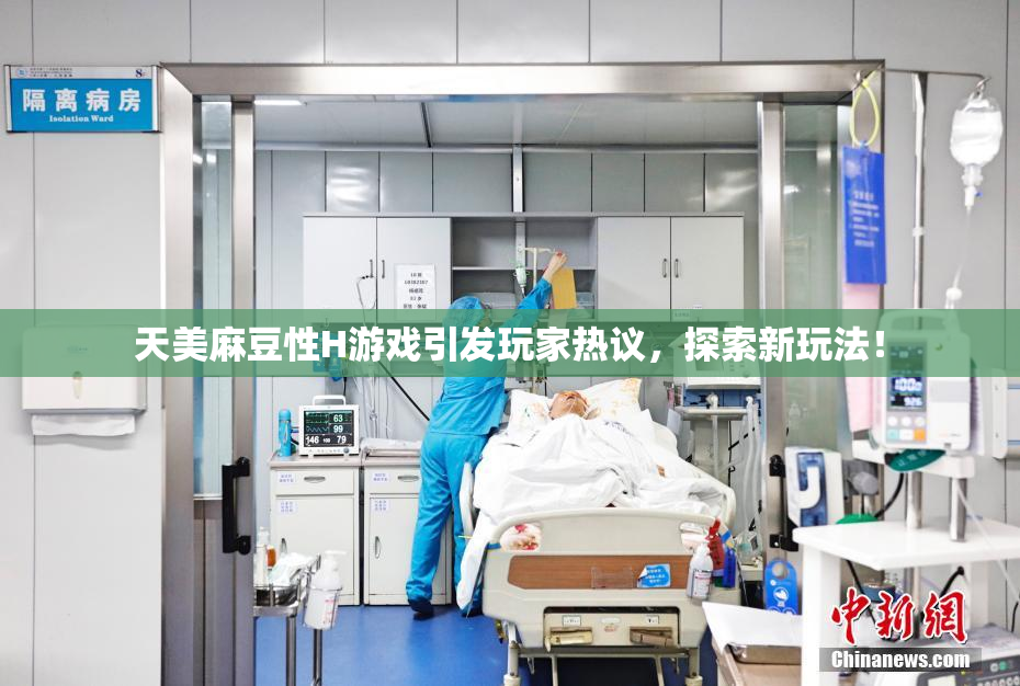 天美麻豆性H游戏引发玩家热议，探索新玩法！