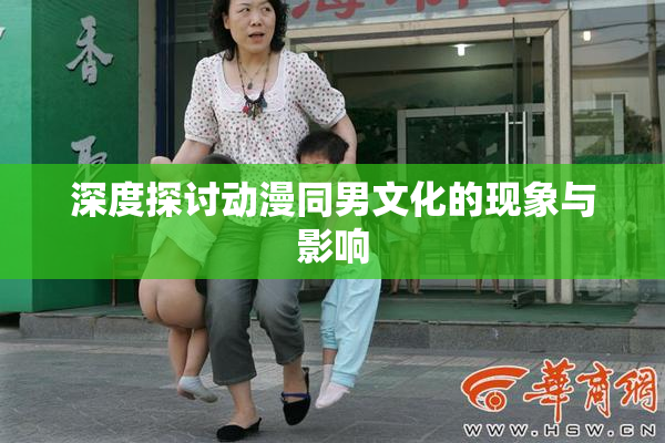深度探讨动漫同男文化的现象与影响