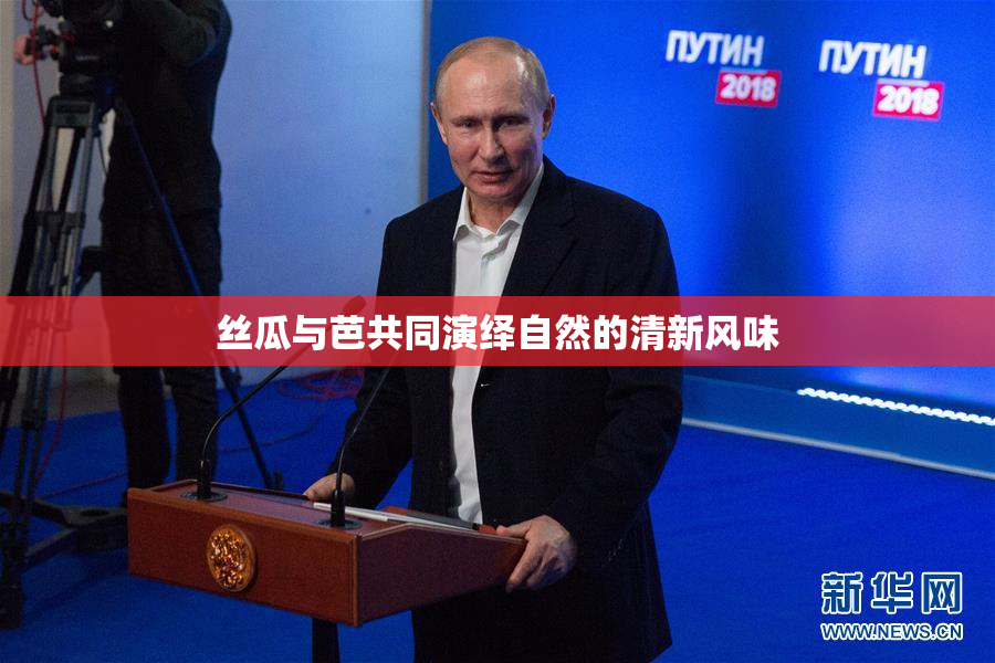丝瓜与芭共同演绎自然的清新风味