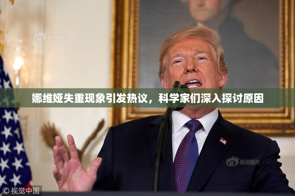 娜维娅失重现象引发热议，科学家们深入探讨原因