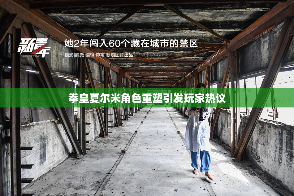 拳皇夏尔米角色重塑引发玩家热议