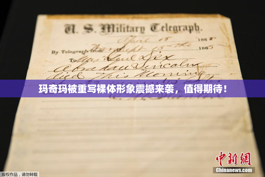 玛奇玛被重写裸体形象震撼来袭，值得期待！