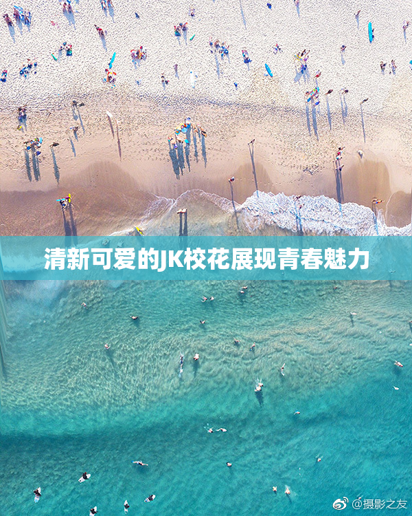 清新可爱的JK校花展现青春魅力