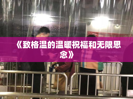 《致格温的温暖祝福和无限思念》