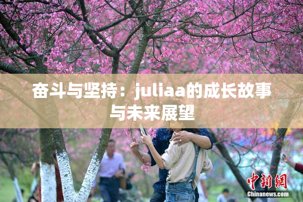 奋斗与坚持：juliaa的成长故事与未来展望