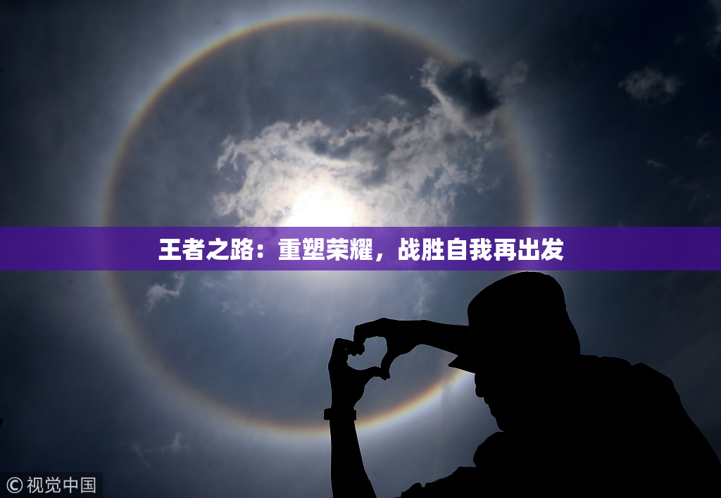 王者之路：重塑荣耀，战胜自我再出发