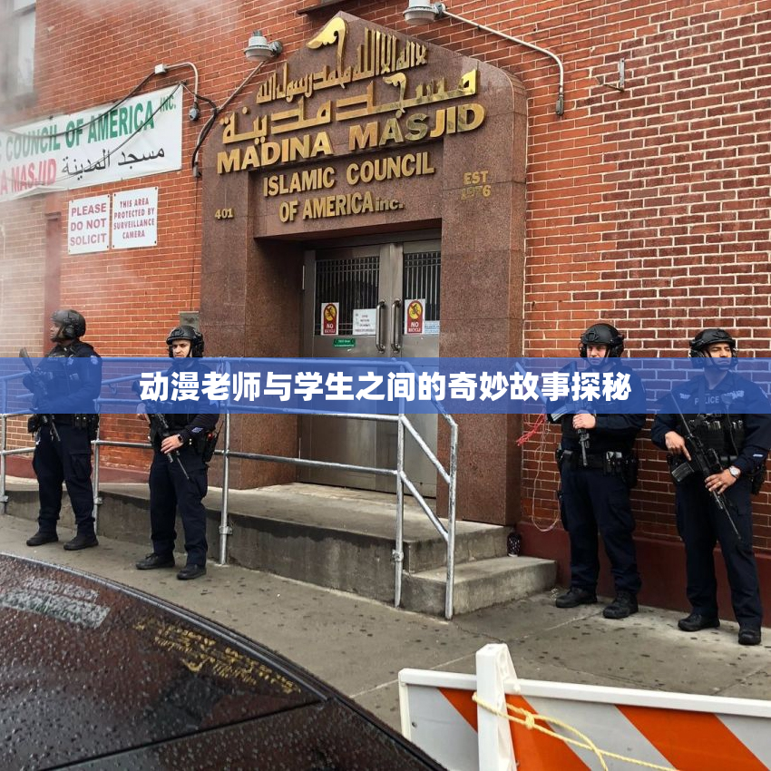动漫老师与学生之间的奇妙故事探秘