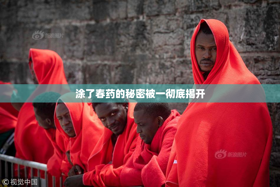 涂了春药的秘密被一彻底揭开