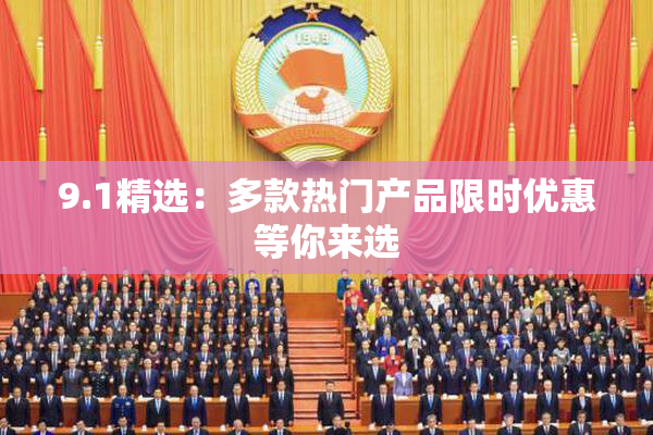 9.1精选：多款热门产品限时优惠等你来选