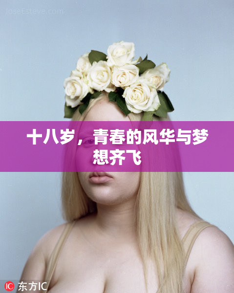 十八岁，青春的风华与梦想齐飞