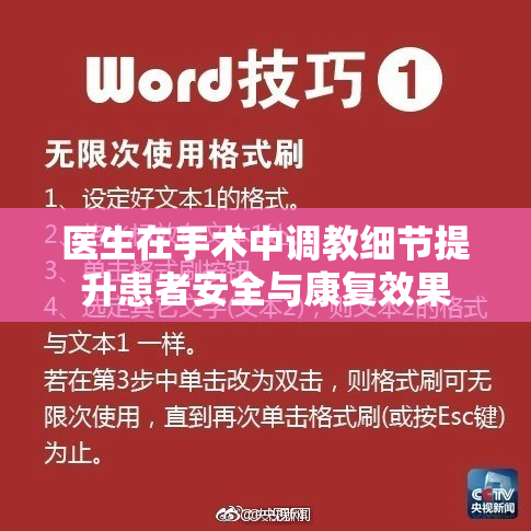 医生在手术中调教细节提升患者安全与康复效果