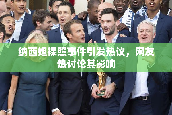 纳西妲裸照事件引发热议，网友热讨论其影响