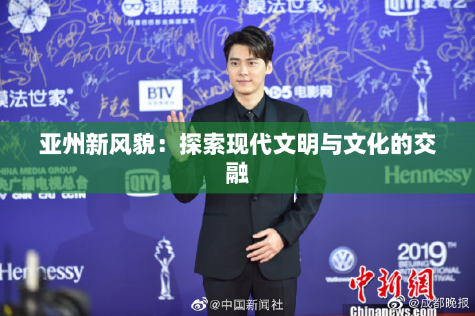 亚州新风貌：探索现代文明与文化的交融