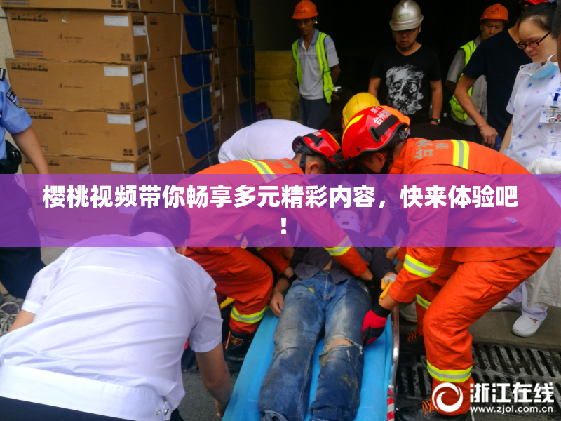 樱桃视频带你畅享多元精彩内容，快来体验吧！