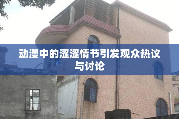 动漫中的涩涩情节引发观众热议与讨论