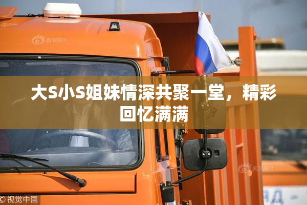 大S小S姐妹情深共聚一堂，精彩回忆满满